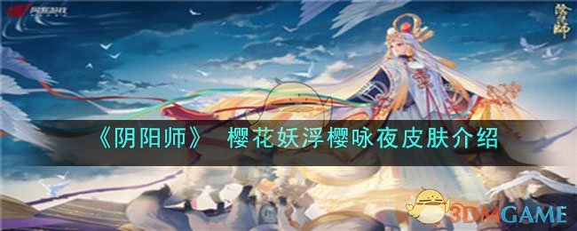 《阴阳师》 樱花妖浮樱咏夜皮肤介绍