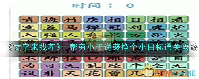 《文字来找茬》 帮穷小子逆袭挣个小目标通关攻略