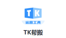 TK帮搬app