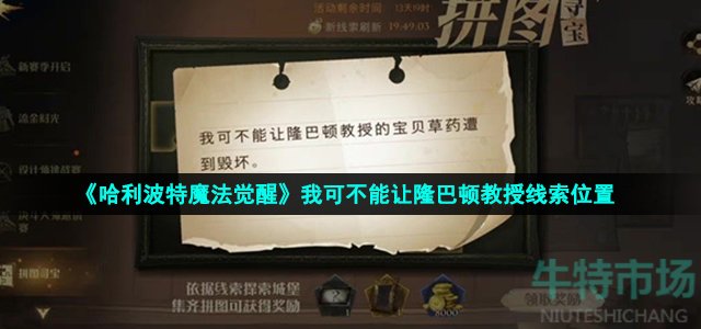 《哈利波特魔法觉醒》我可不能让隆巴顿教授线索位置