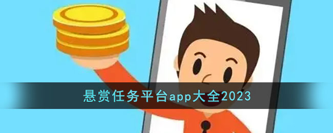 悬赏任务平台app大全2023