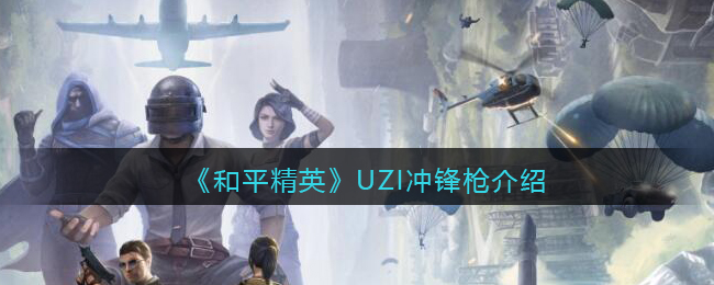 《和平精英》UZI冲锋枪详细介绍