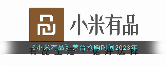 《小米有品》茅台抢购时间2023年