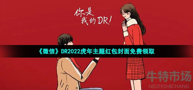 《微信》DR2022虎年主题红包封面免费领取