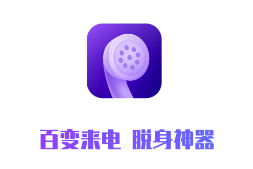 百变来电app