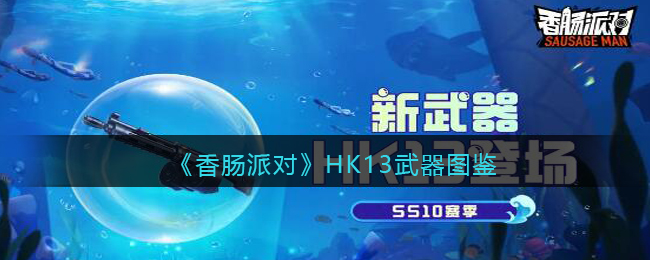 《香肠派对》HK13武器图鉴