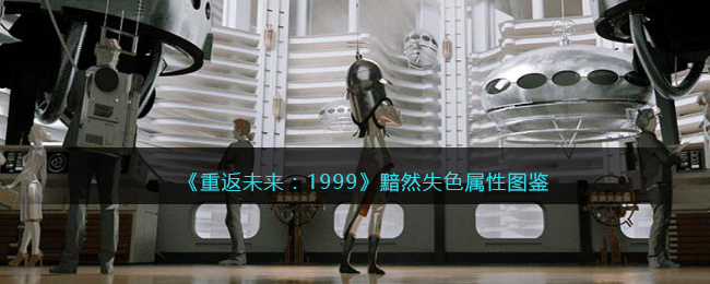 《重返未来：1999》五星心相——黯然失色属性图鉴