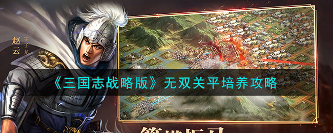 《三国志战略版》无双关平培养攻略