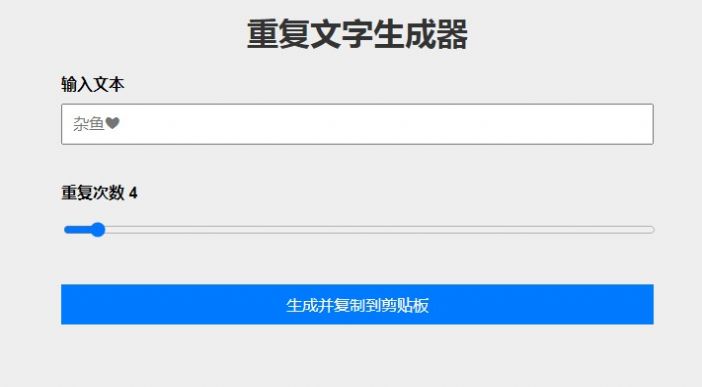 重复文字生成器软件最新版图片1