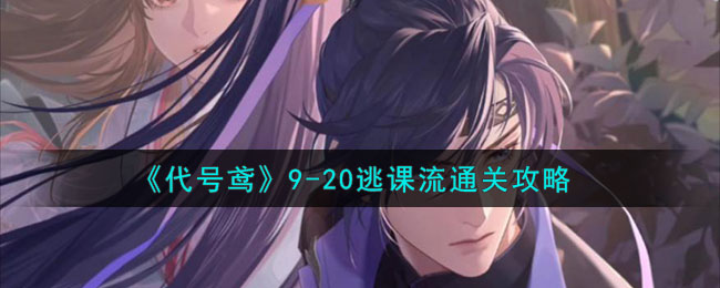 《代号鸢》9-20逃课流通关攻略