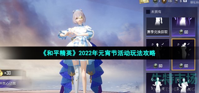 《和平精英》2022年元宵节活动玩法攻略