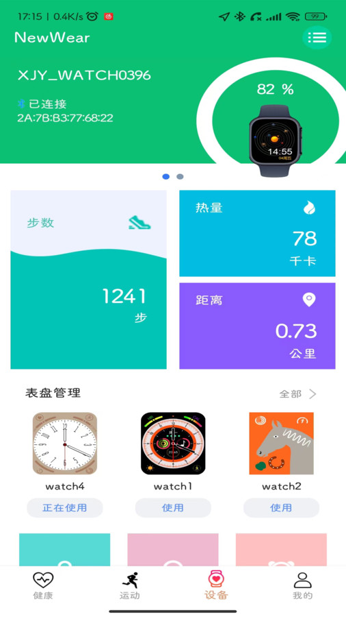 NewWear运动监测app官方版图片1