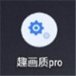 趣画质app下载-趣画质系统调整画质工具安卓端免费下载v1.8.1