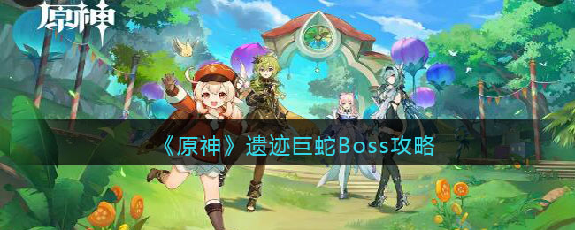 《原神》遗迹巨蛇Boss攻略