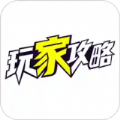 玩家攻略APP下载,玩家攻略APP官方版 v1.1.21