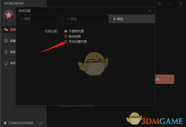 《向日葵远程控制》手动设置代理方法
