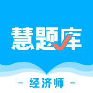 经济师慧题库app下载-经济师慧题库v1.1.1 安卓版