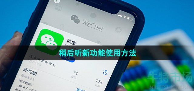 《微信》稍后听新功能使用方法