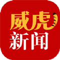 威虎新闻APP下载,威虎新闻新媒体平台APP下载 v1.9.1