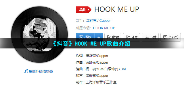 《抖音》HOOK ME UP歌曲介绍