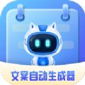 文案自动生成器app下载,文案自动生成器app官方版 v1.0.0