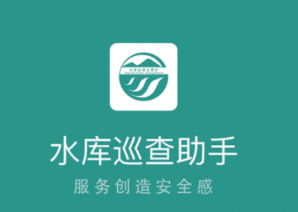 水库巡查助手app