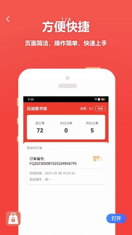 尚尚商户外卖配送APP最新版图片1