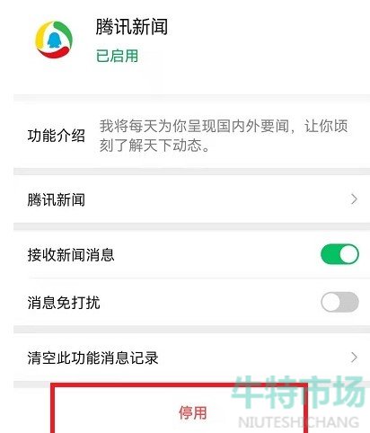 《微信》腾讯新闻推送服务关闭教程