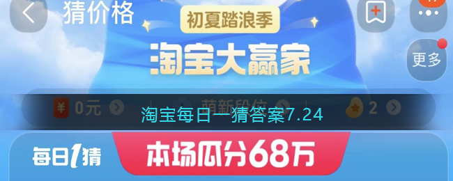 淘宝每日一猜答案7.24