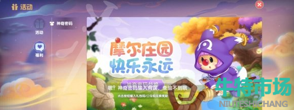 《摩尔庄园》手游9月30日神奇密码兑换