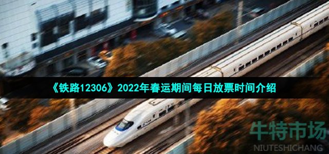 《铁路12306》2022年春运期间每日放票时间介绍