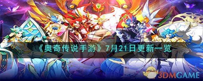 《奥奇传说手游》7月21日更新一览