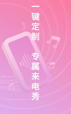 奇妙来电秀app