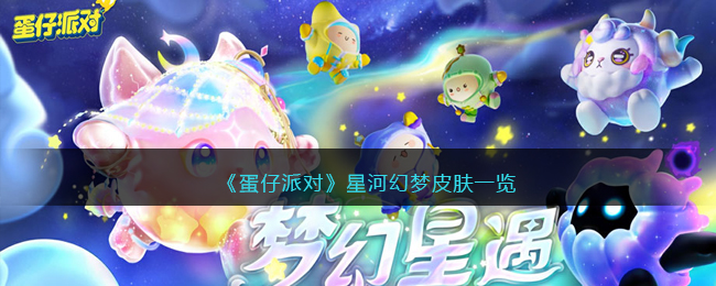 《蛋仔派对》星河幻梦皮肤一览