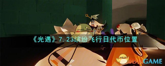 《光遇》7.23缤纷飞行日代币位置