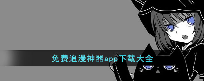 免费追漫神器app下载大全