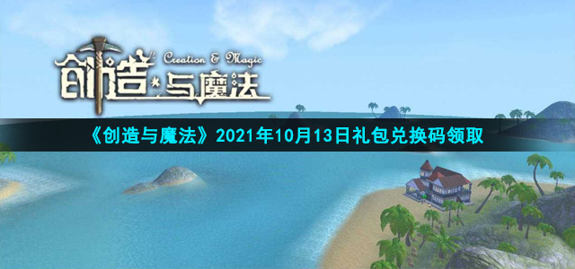 《创造与魔法》2021年10月13日礼包兑换码领取