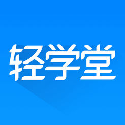 轻学堂手机版下载-轻学堂appv4.1.6 安卓版