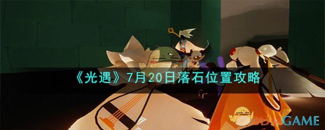 《光遇》7月20日落石位置攻略