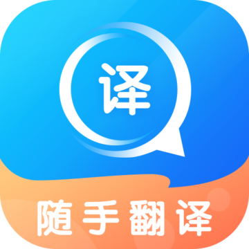 随手翻译软件下载-随手翻译appv1.2.5 官方版