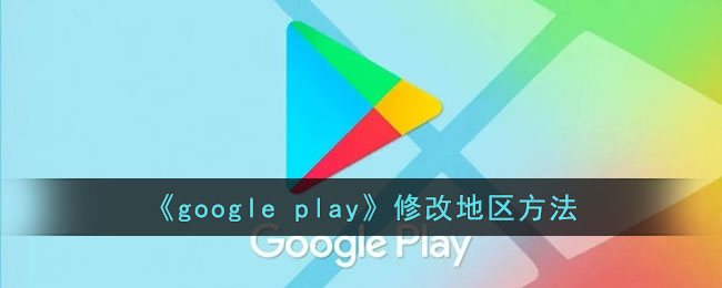 《google play》修改地区方法