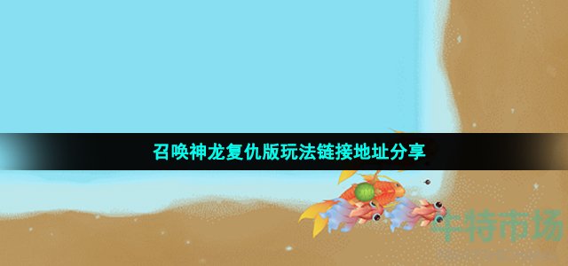 召唤神龙复仇版玩法链接地址分享