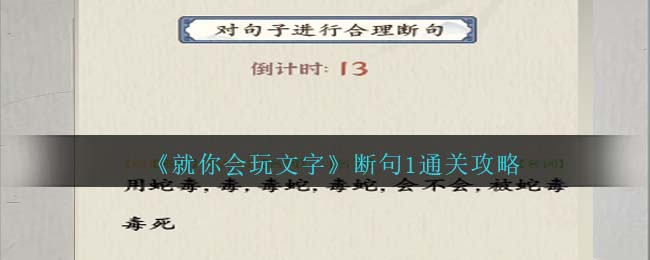 《就你会玩文字》断句1通关攻略