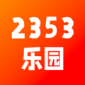 2353乐园APP下载,2353乐园APP最新版 v1.1