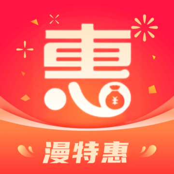 漫特惠app下载-漫特惠v1.0.4 安卓版