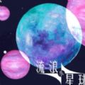 流浪小星球手游下载-流浪小星球最新安卓版下载v1.0