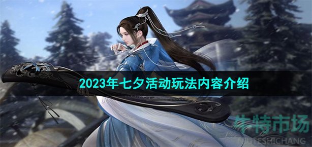 《逆水寒手游》2023年七夕活动玩法内容介绍