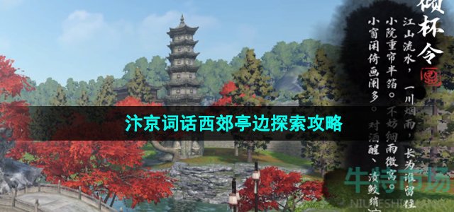 《逆水寒手游》汴京词话西郊亭边探索攻略