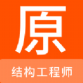 结构工程师原题库app下载,结构工程师原题库app免费版 v1.0.0