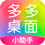 多多桌面小助手最新版下载安装-多多桌面小助手appv2.3.1.0 最新版